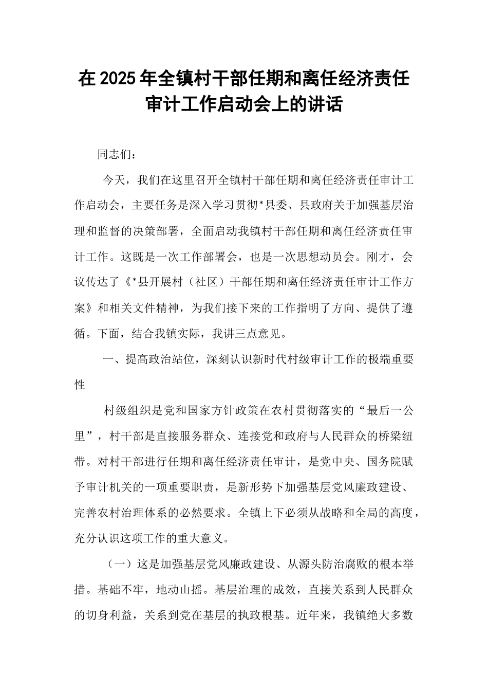 在2025年全镇村干部任期和离任经济责任审计工作启动会上的讲话.docx_第1页