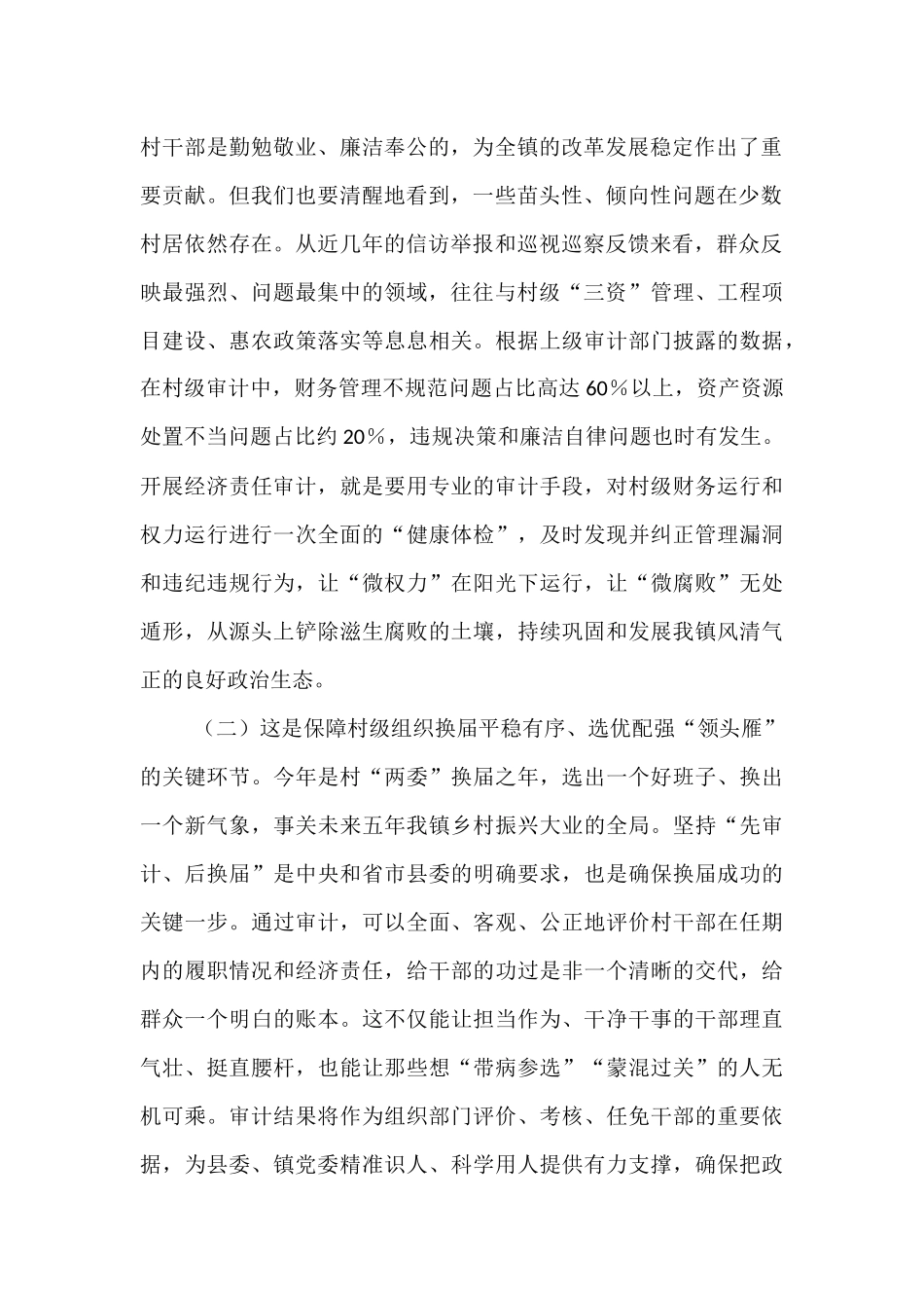 在2025年全镇村干部任期和离任经济责任审计工作启动会上的讲话.docx_第2页