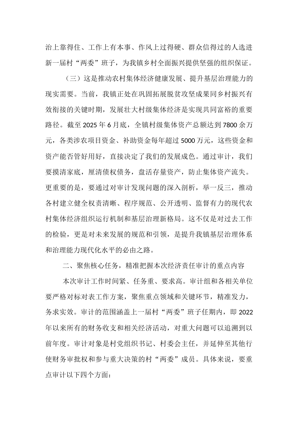 在2025年全镇村干部任期和离任经济责任审计工作启动会上的讲话.docx_第3页