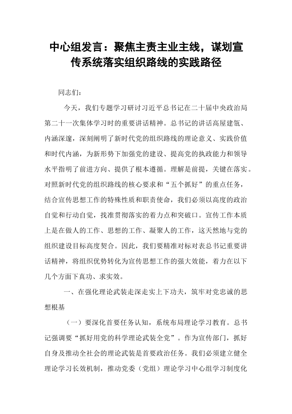 中心组发言：聚焦主责主业主线，谋划宣传系统落实组织路线的实践路径.docx_第1页