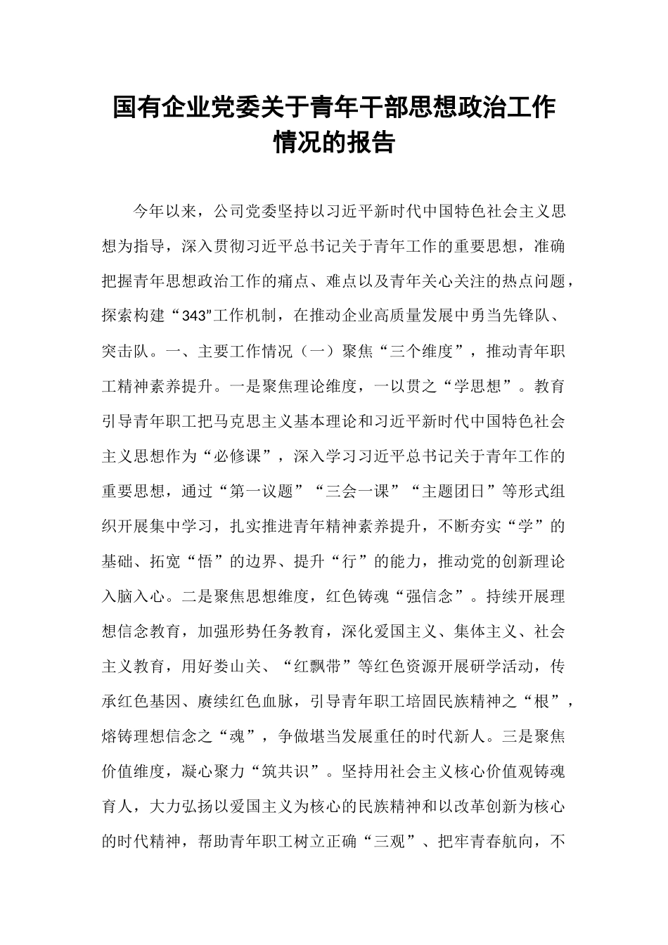 国有企业党委关于青年干部思想政治工作情况的报告.docx_第1页