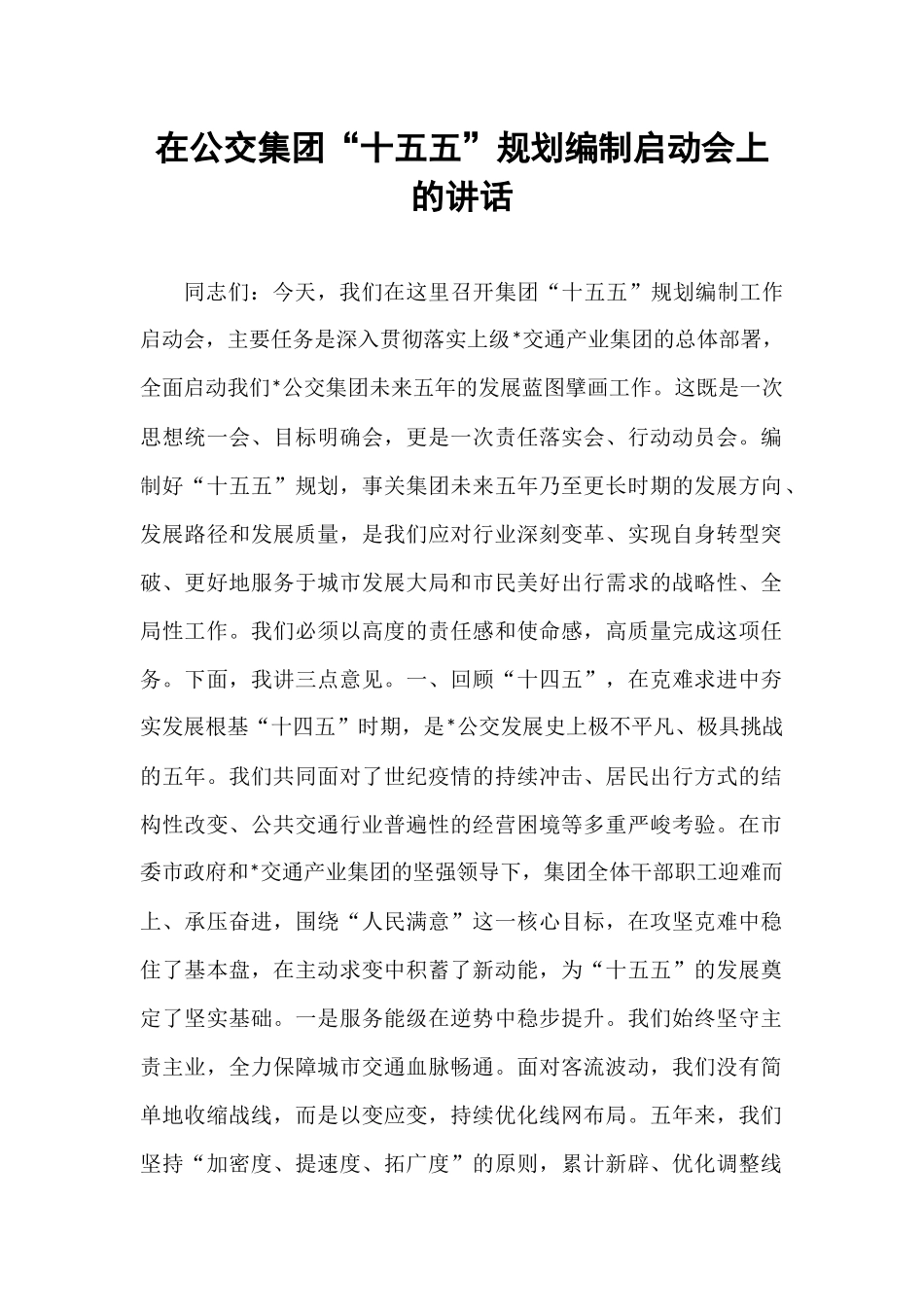 在公交集团“十五五”规划编制启动会上的讲话.docx_第1页