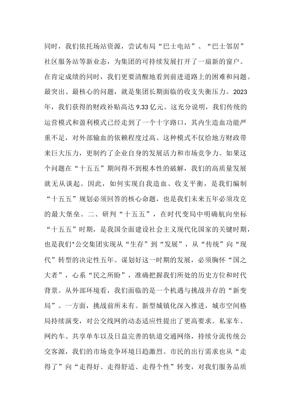 在公交集团“十五五”规划编制启动会上的讲话.docx_第3页