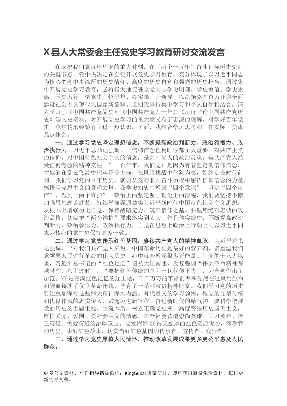 X县人大常委会主任党史学习教育研讨交流发言.docx_第1页