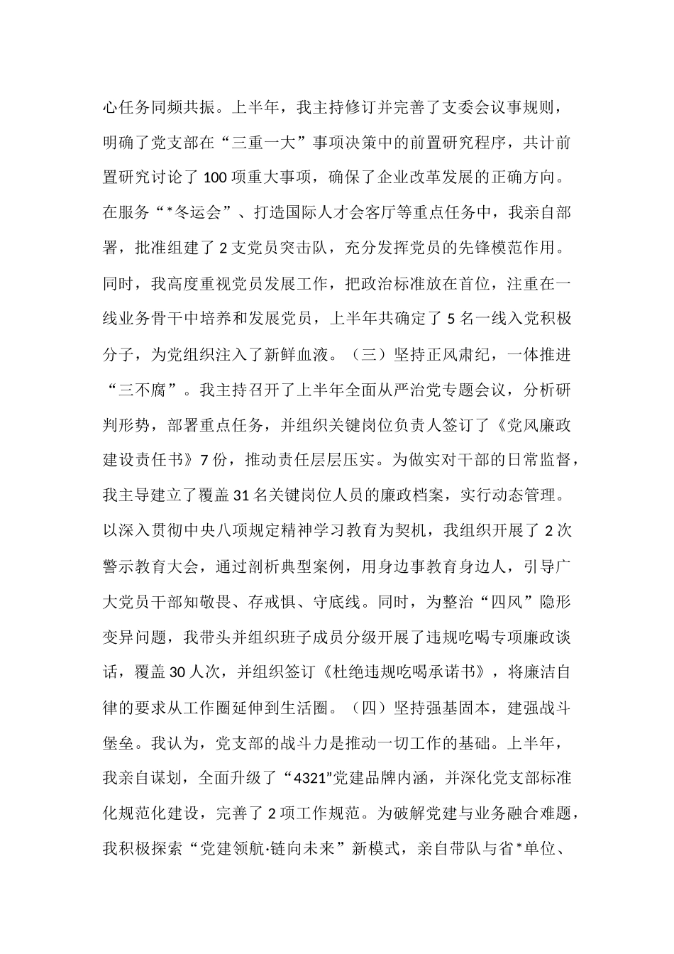 集团党支部书记2025年上半年履行全面从严治党责任情况报告.docx_第2页