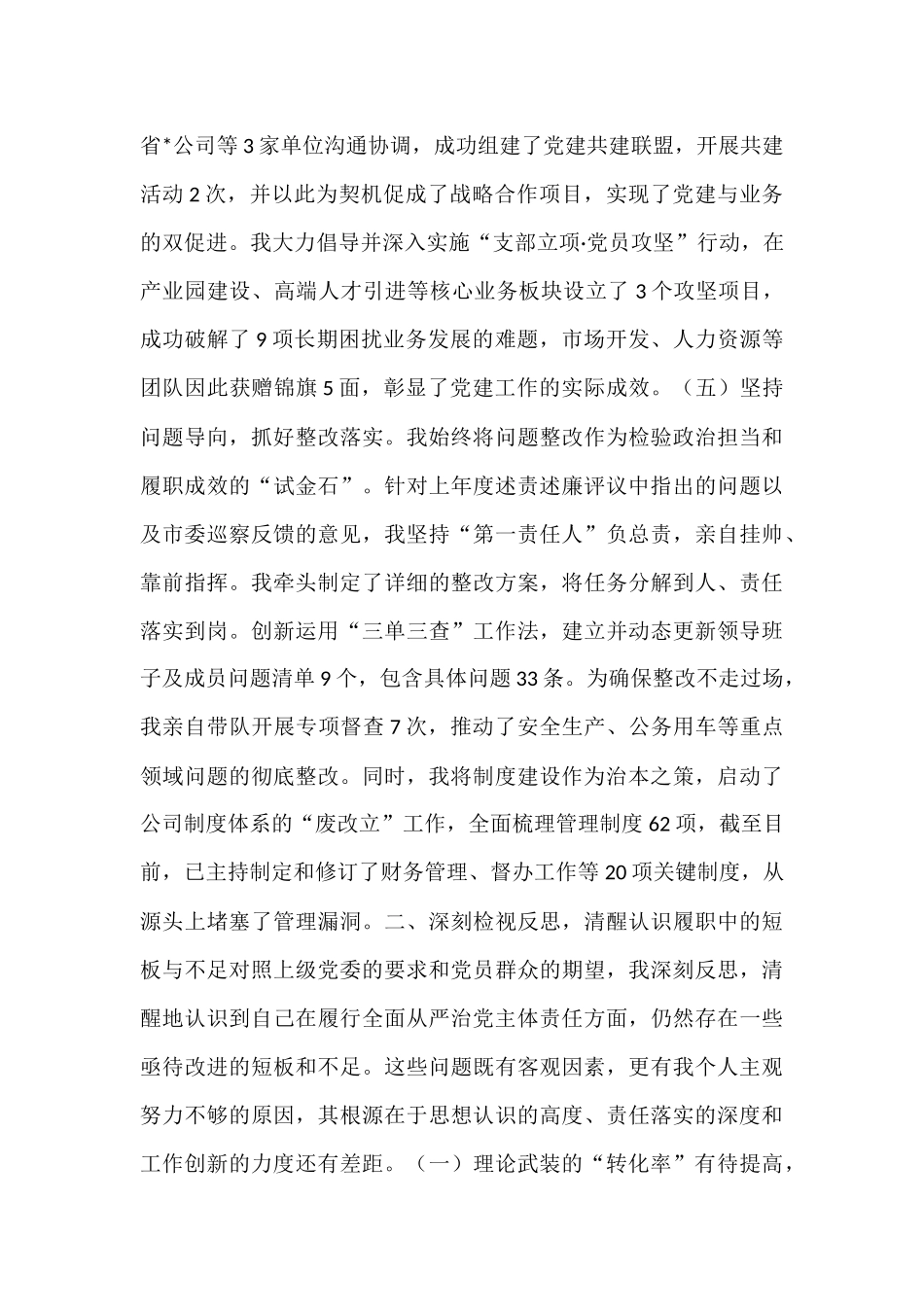 集团党支部书记2025年上半年履行全面从严治党责任情况报告.docx_第3页