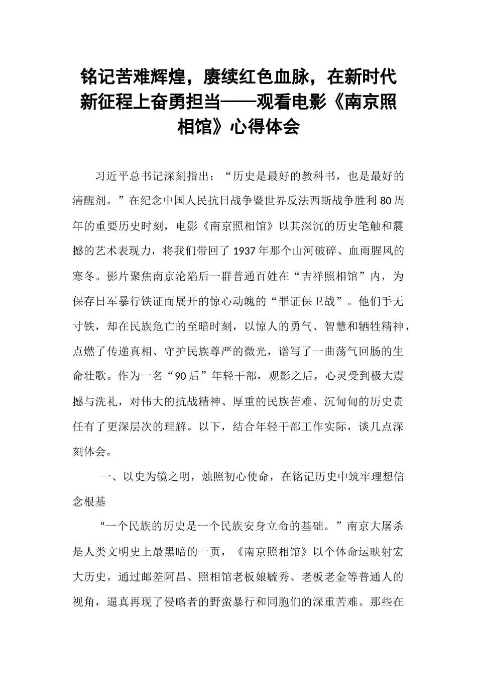 铭记苦难辉煌，赓续红色血脉，在新时代新征程上奋勇担当——观看电影《南京照相馆》心得体会.docx_第1页