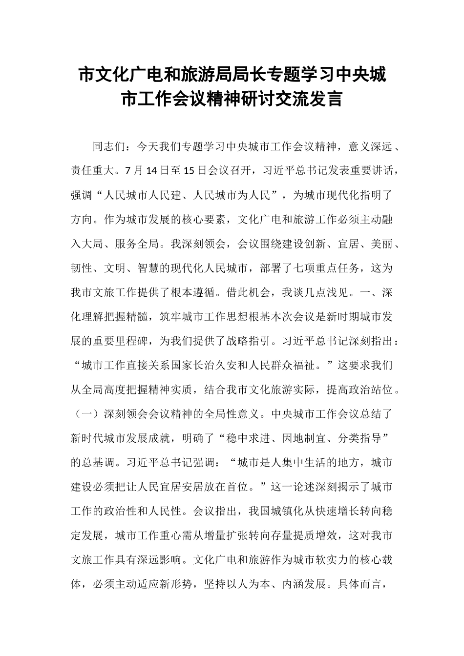 市文化广电和旅游局局长专题学习中央城市工作会议精神研讨交流发言.docx_第1页