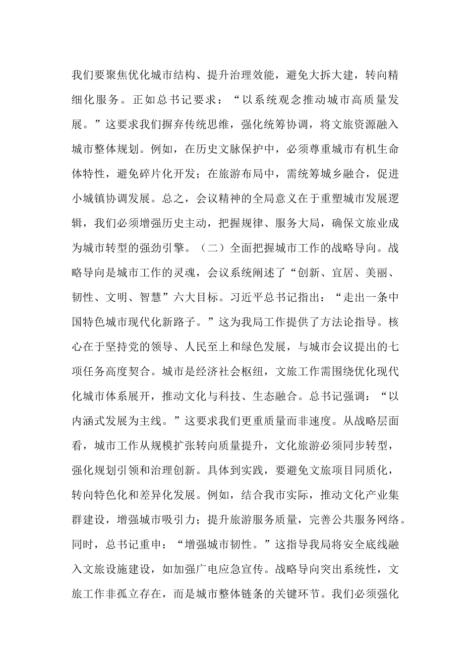 市文化广电和旅游局局长专题学习中央城市工作会议精神研讨交流发言.docx_第2页