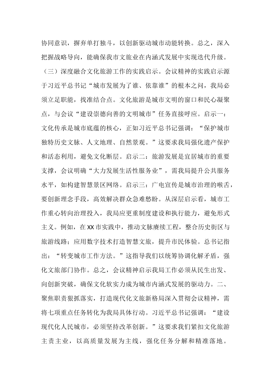 市文化广电和旅游局局长专题学习中央城市工作会议精神研讨交流发言.docx_第3页