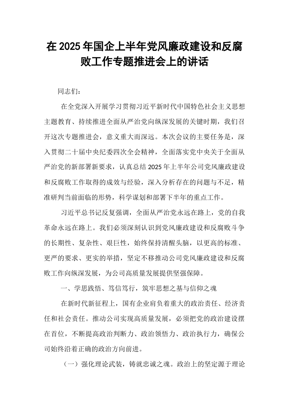 在2025年国企上半年党风廉政建设和反腐败工作专题推进会上的讲话.docx_第1页