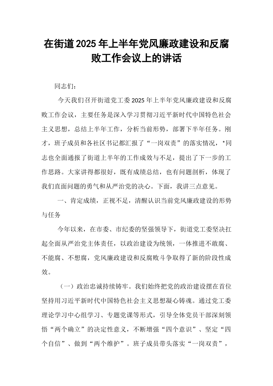 在街道2025年上半年党风廉政建设和反腐败工作会议上的讲话.docx_第1页