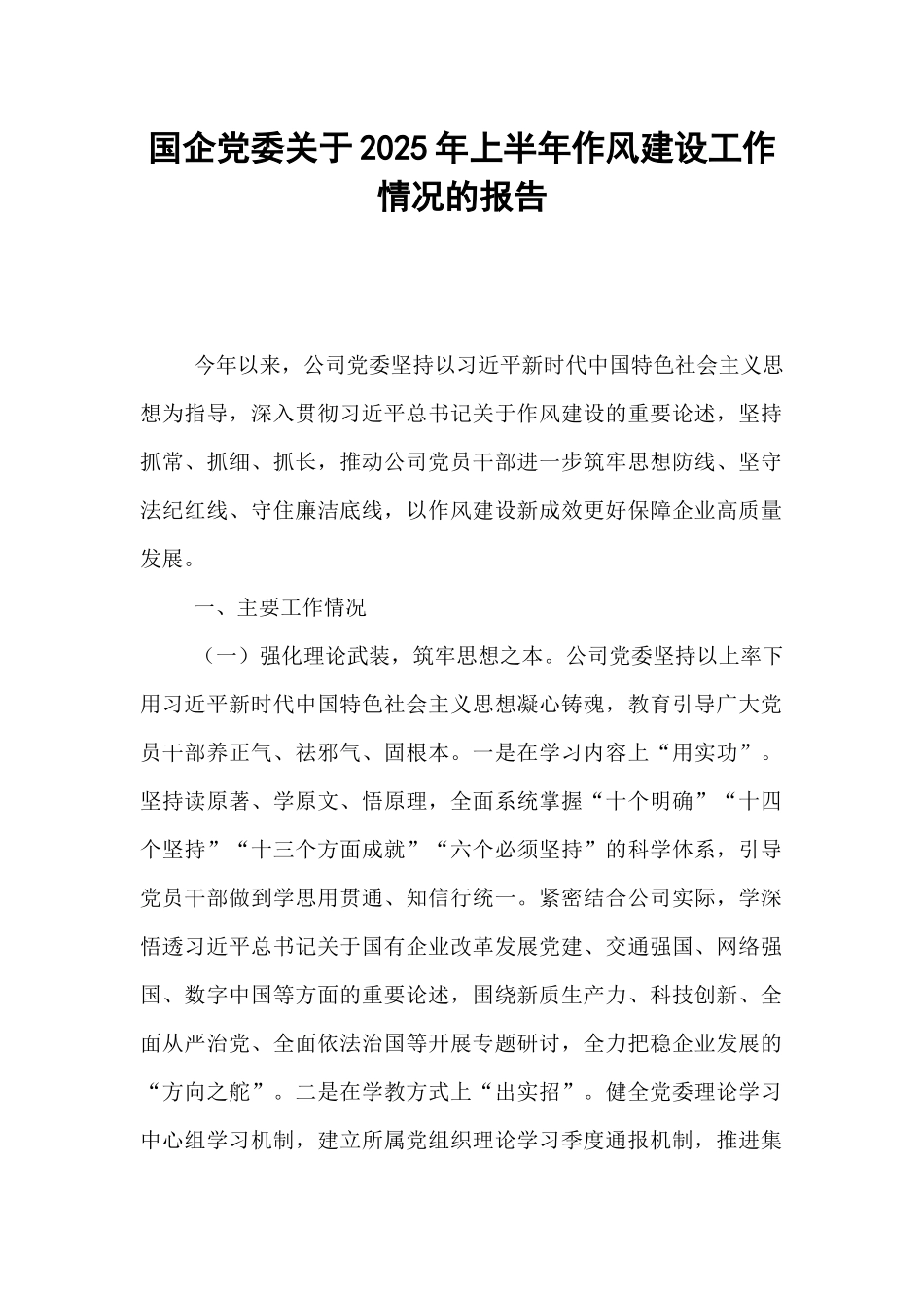 国企党委关于2025年上半年作风建设工作情况的报告.docx_第1页