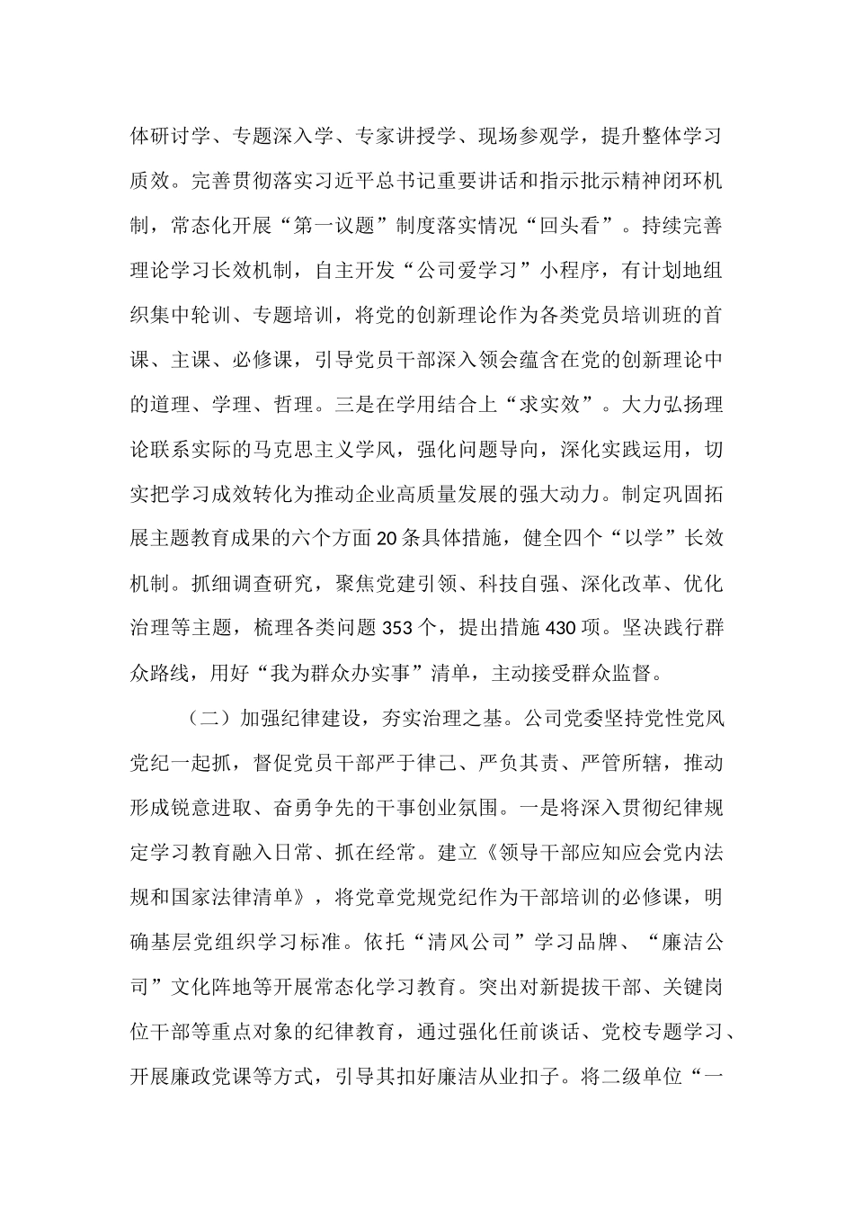 国企党委关于2025年上半年作风建设工作情况的报告.docx_第2页