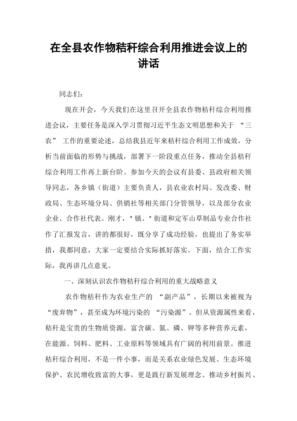 在全县农作物秸秆综合利用推进会议上的讲话.docx_第1页