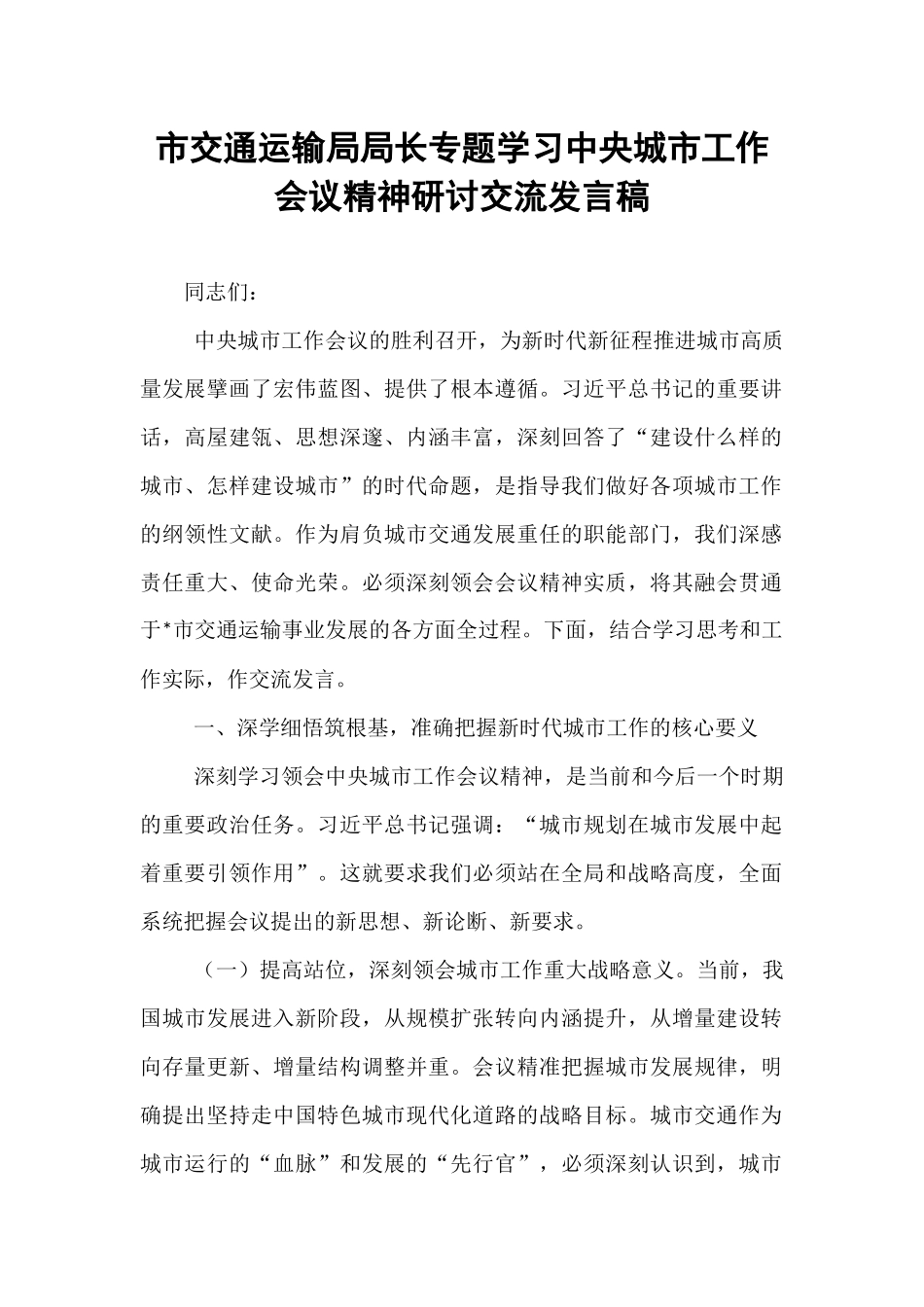 市交通运输局局长专题学习中央城市工作会议精神研讨交流发言稿.docx_第1页