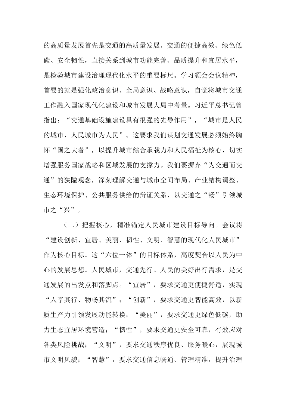 市交通运输局局长专题学习中央城市工作会议精神研讨交流发言稿.docx_第2页