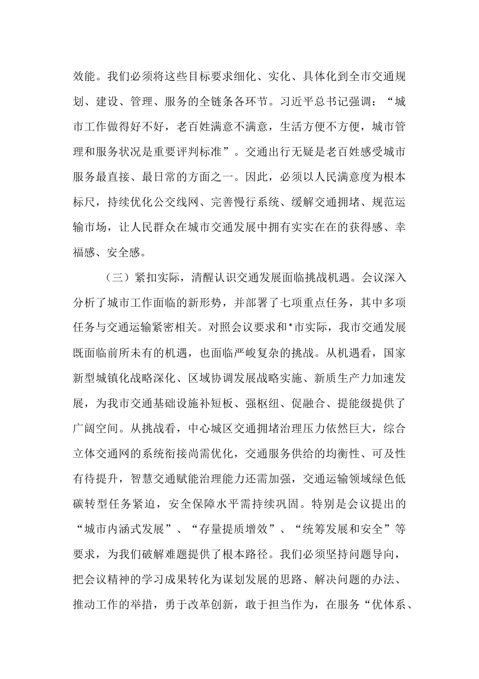 市交通运输局局长专题学习中央城市工作会议精神研讨交流发言稿.docx_第3页