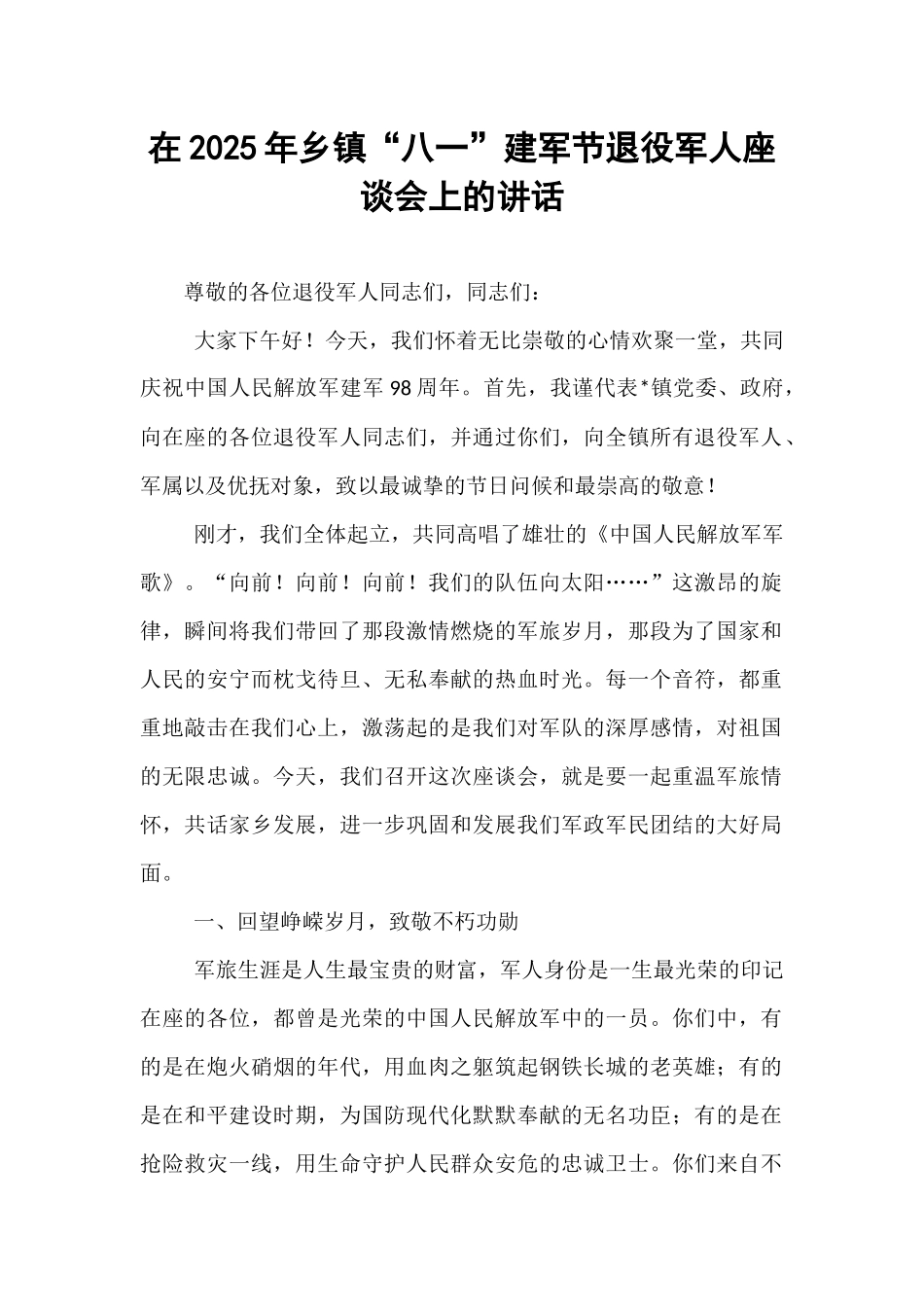 在2025年乡镇“八一”建军节退役军人座谈会上的讲话.docx_第1页