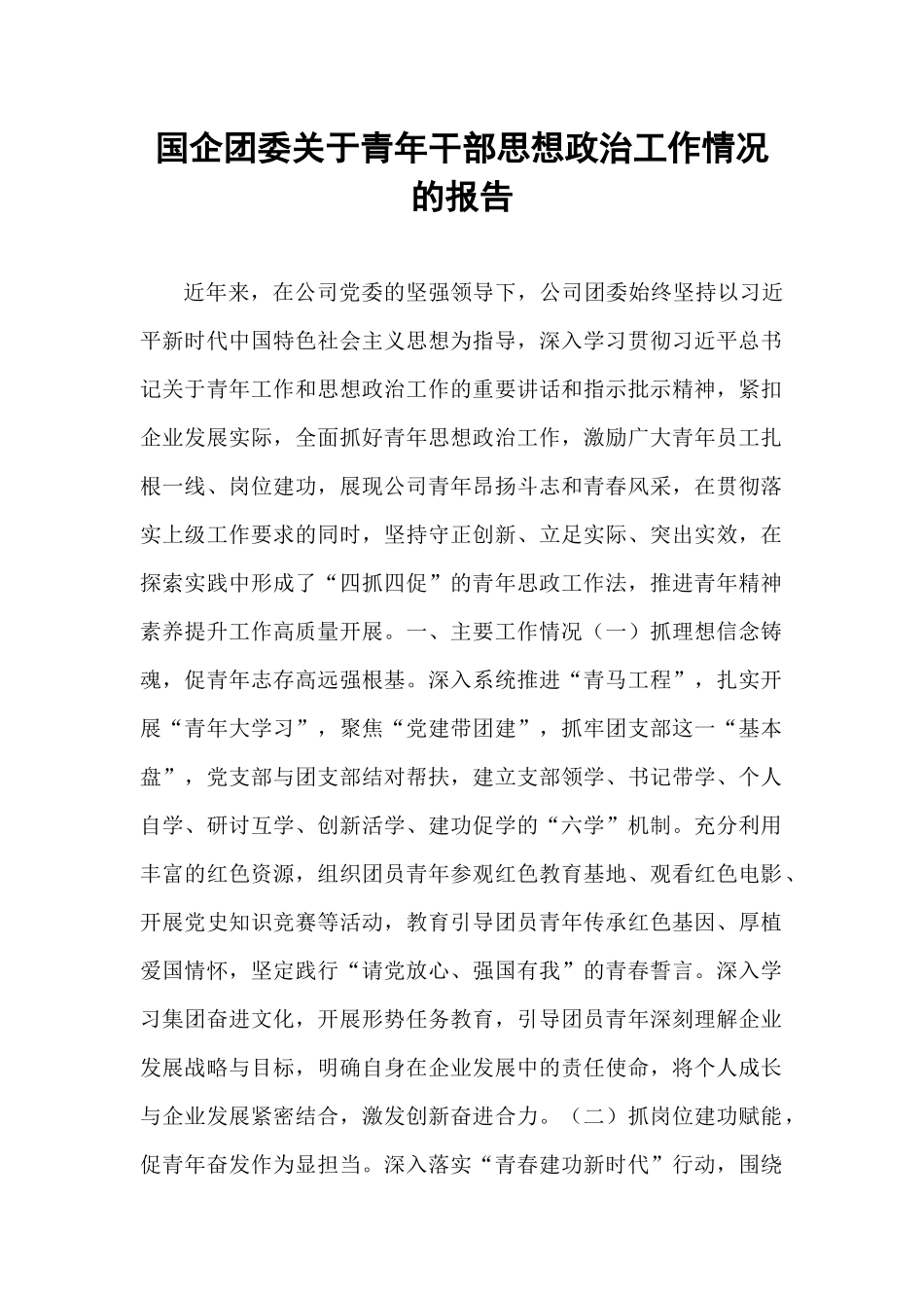 国企团委关于青年干部思想政治工作情况的报告.docx_第1页