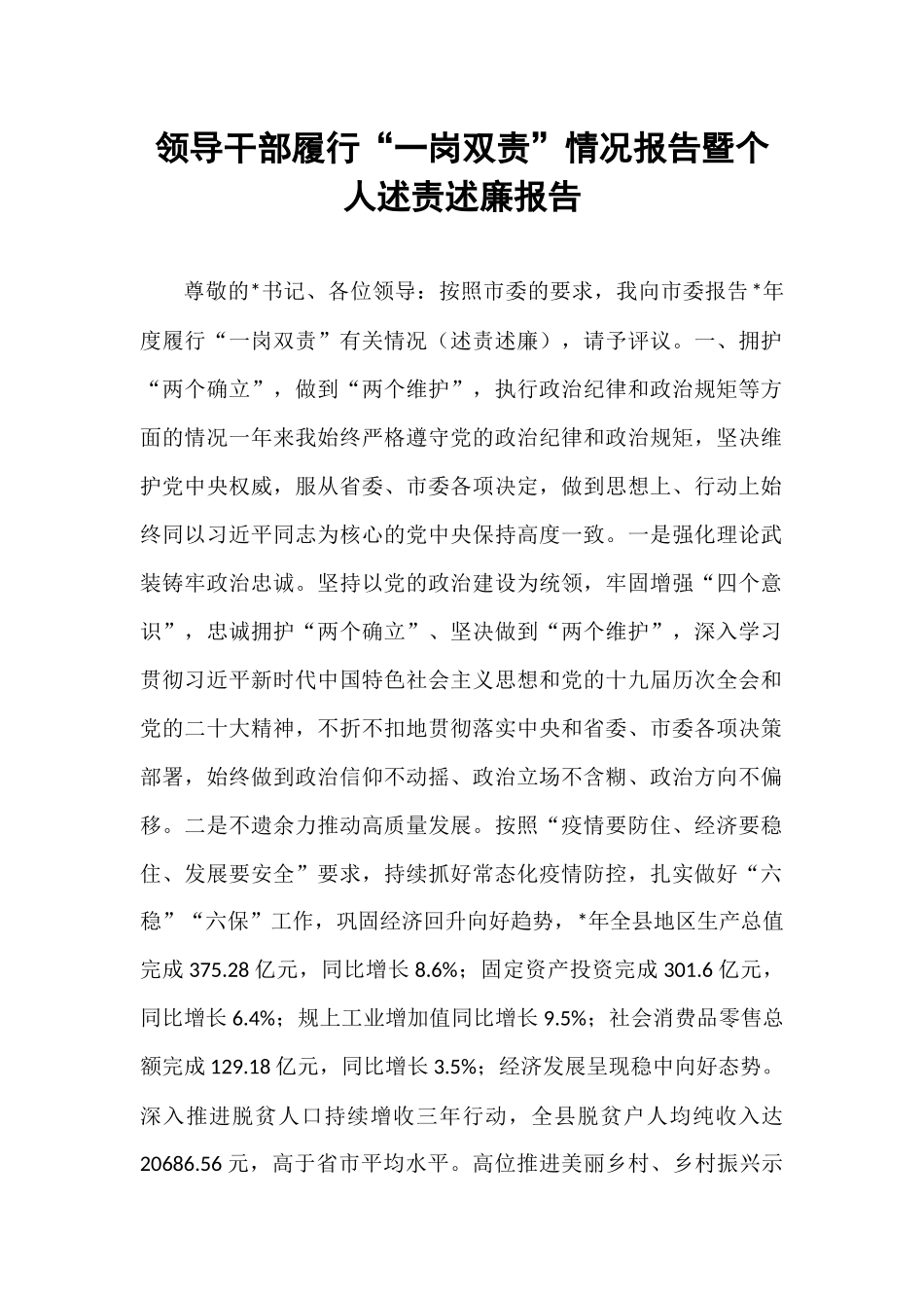 领导干部履行“一岗双责”情况报告暨个人述责述廉报告.docx_第1页