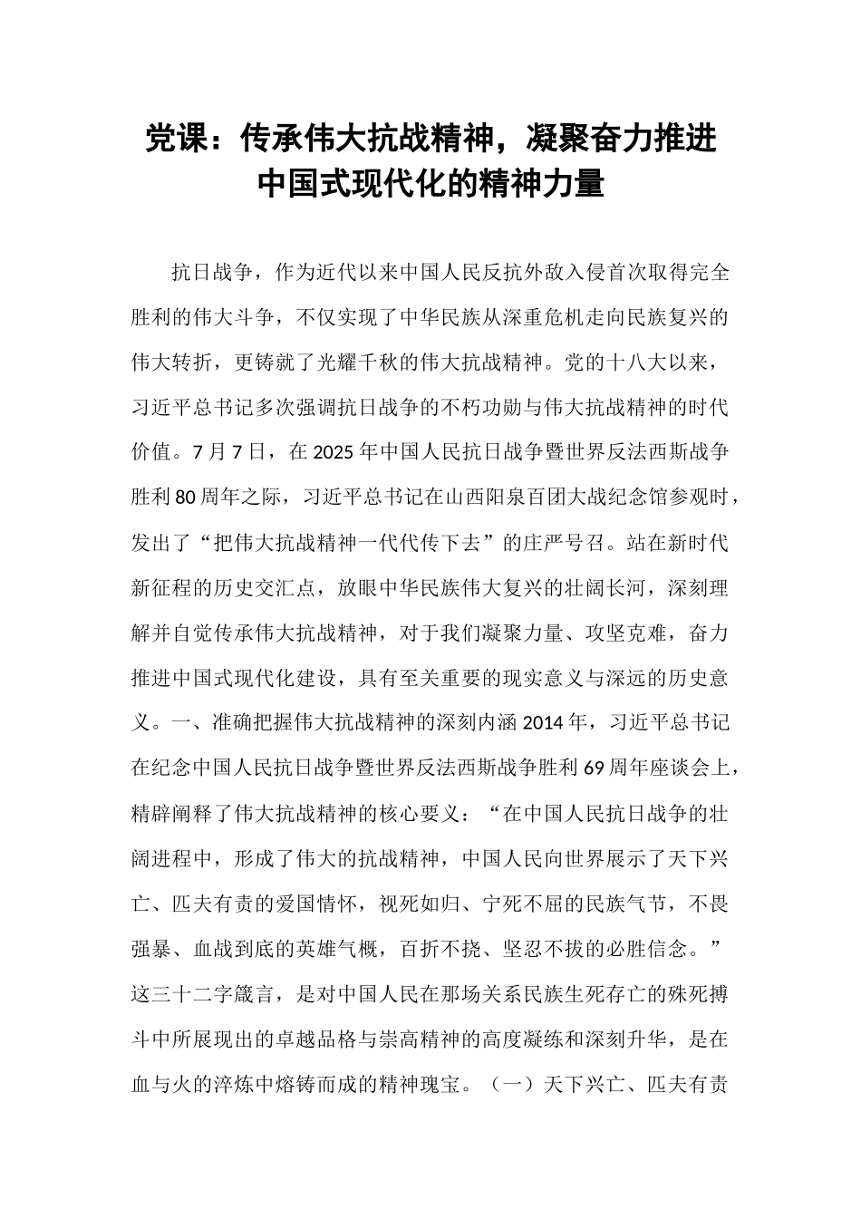 党课：传承伟大抗战精神，凝聚奋力推进中国式现代化的精神力量.docx_第1页