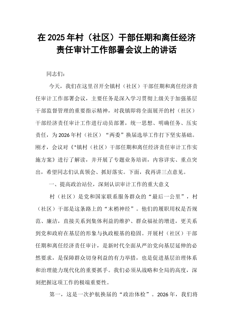 在2025年村（社区）干部任期和离任经济责任审计工作部署会议上的讲话.docx_第1页