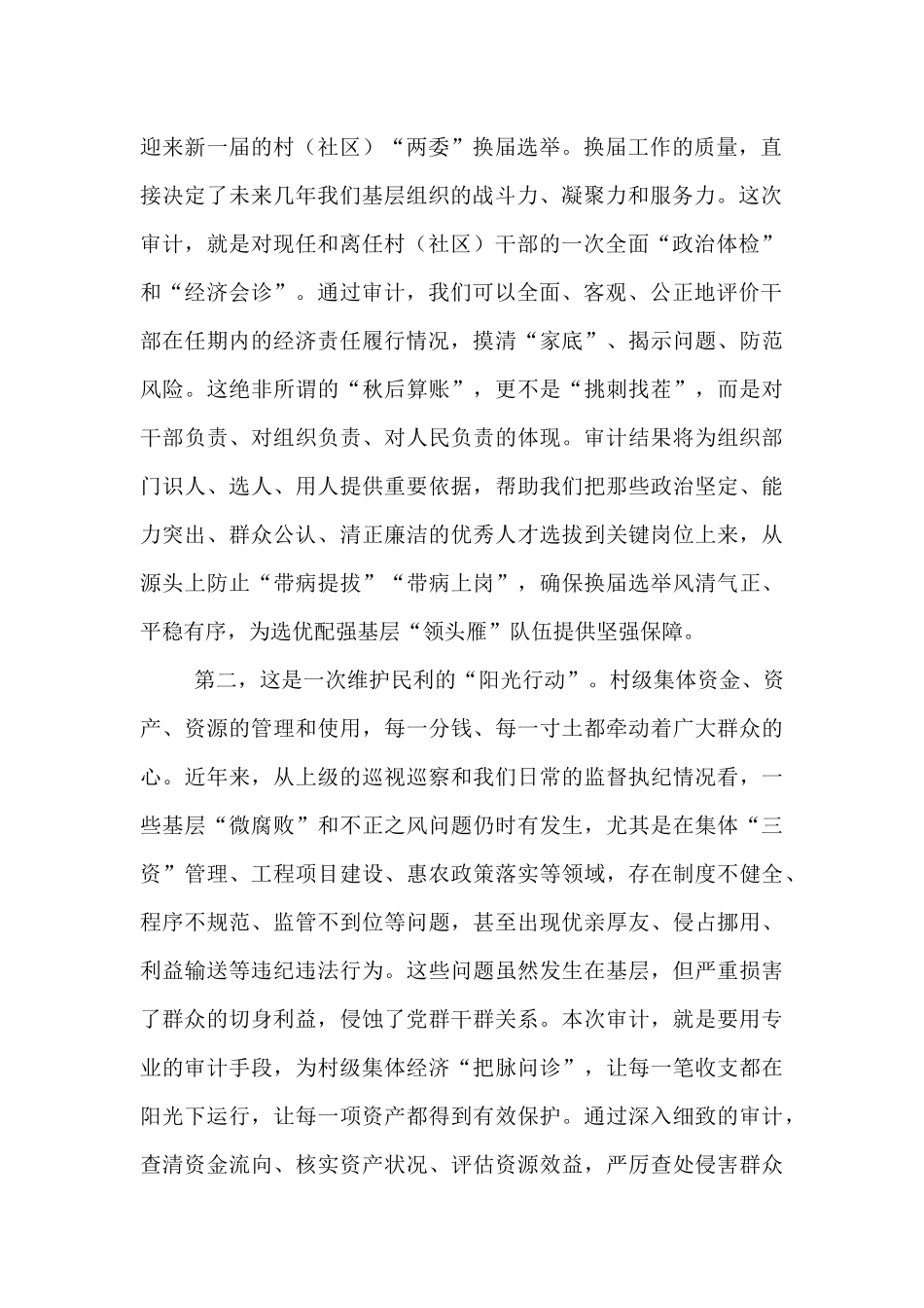 在2025年村（社区）干部任期和离任经济责任审计工作部署会议上的讲话.docx_第2页