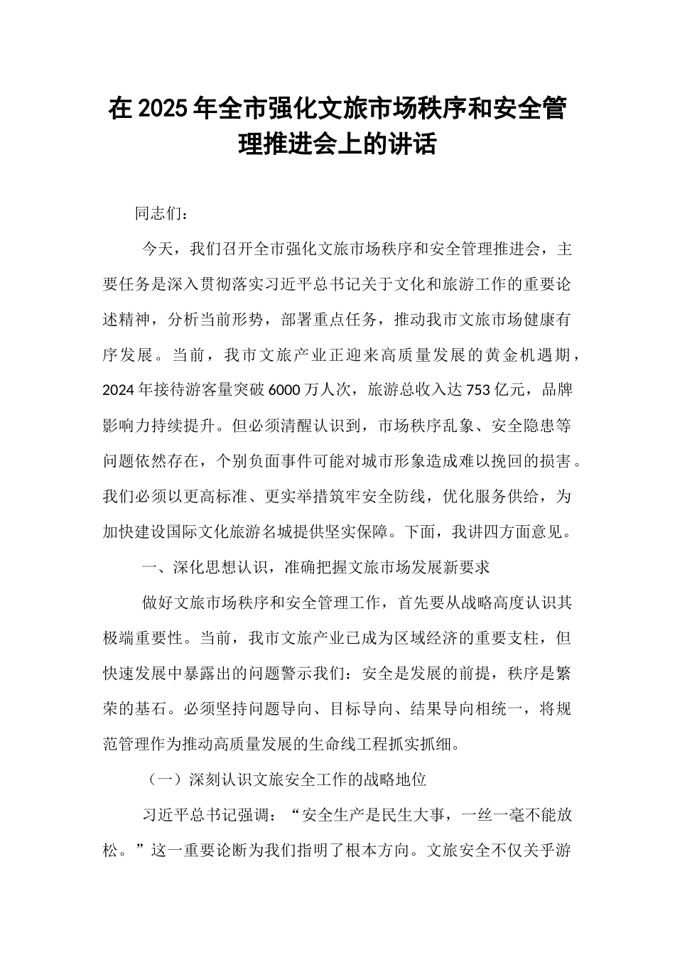 在2025年全市强化文旅市场秩序和安全管理推进会上的讲话.docx_第1页