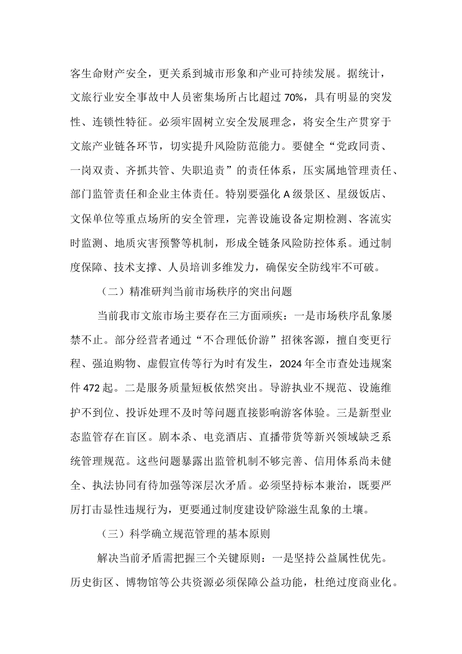 在2025年全市强化文旅市场秩序和安全管理推进会上的讲话.docx_第2页