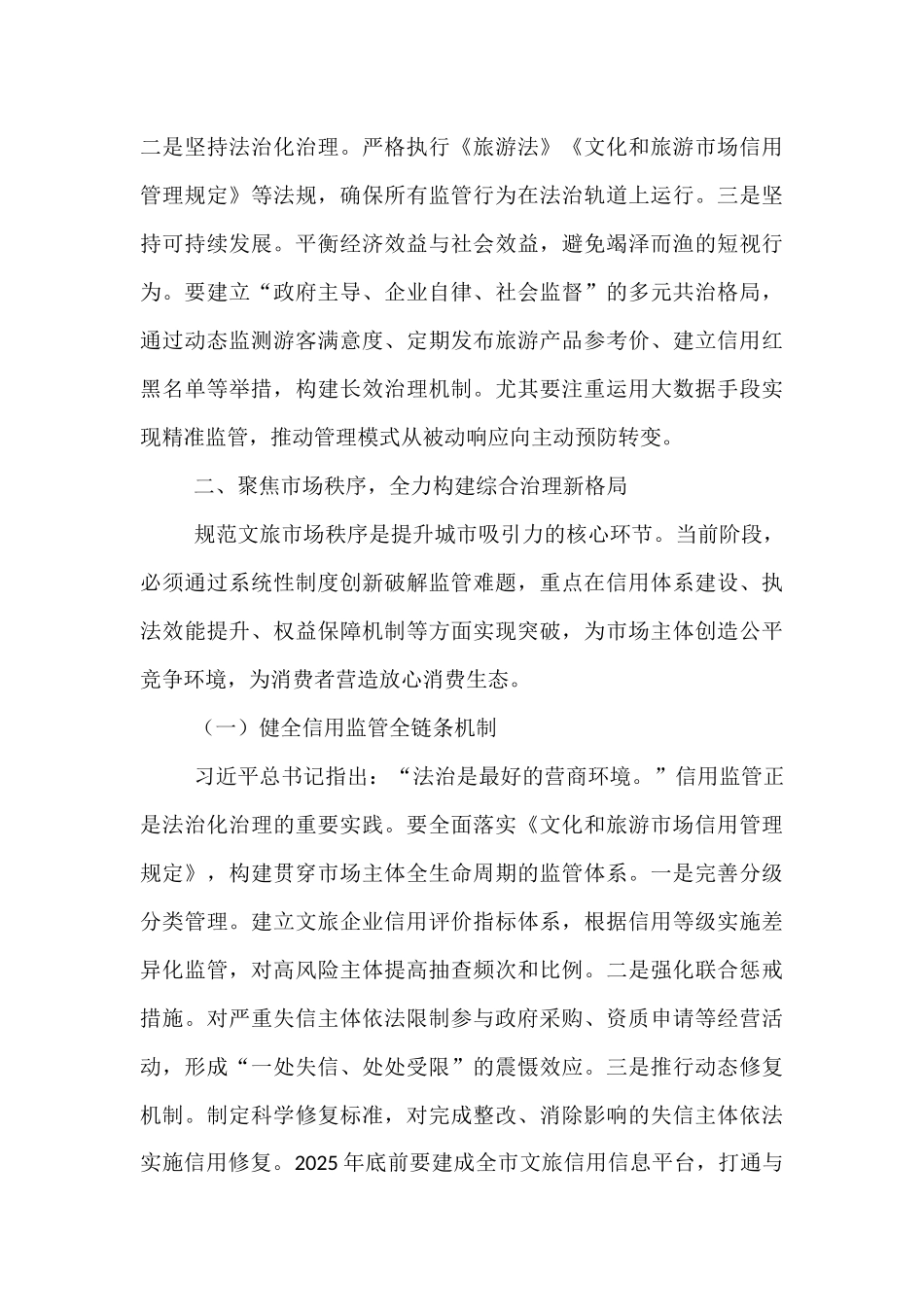 在2025年全市强化文旅市场秩序和安全管理推进会上的讲话.docx_第3页