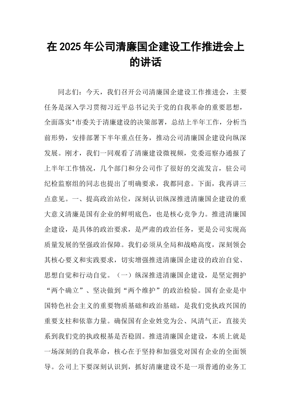 在2025年公司清廉国企建设工作推进会上的讲话.docx_第1页