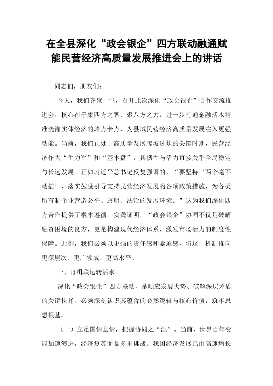 在全县深化“政会银企”四方联动融通赋能民营经济高质量发展推进会上的讲话.docx_第1页