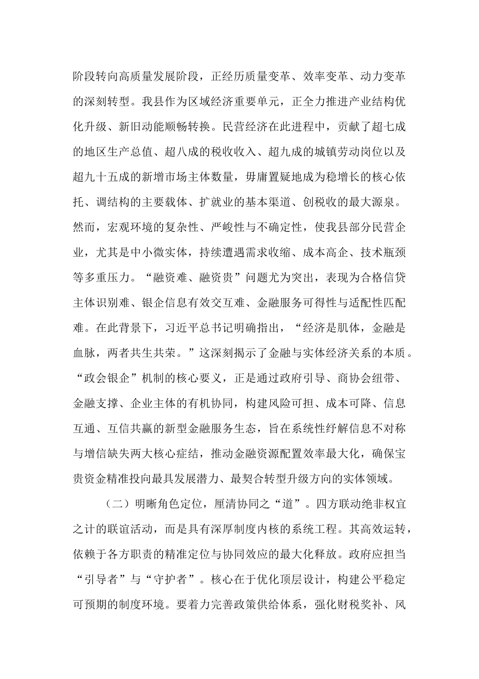 在全县深化“政会银企”四方联动融通赋能民营经济高质量发展推进会上的讲话.docx_第2页