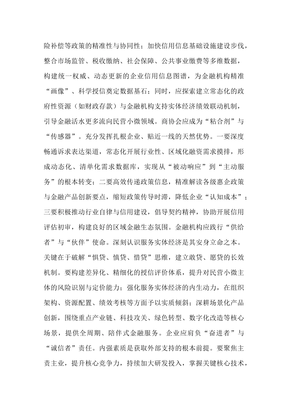 在全县深化“政会银企”四方联动融通赋能民营经济高质量发展推进会上的讲话.docx_第3页