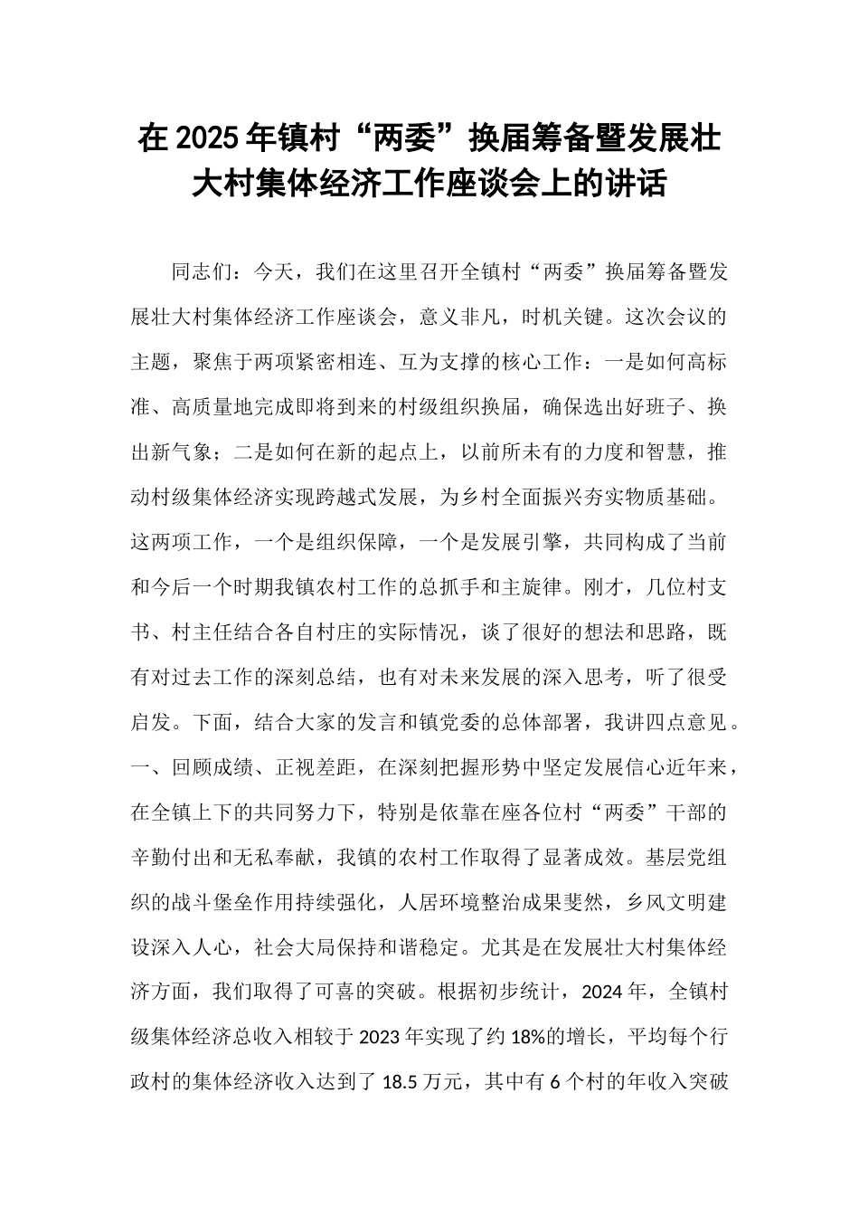 在2025年镇村“两委”换届筹备暨发展壮大村集体经济工作座谈会上的讲话.docx_第1页