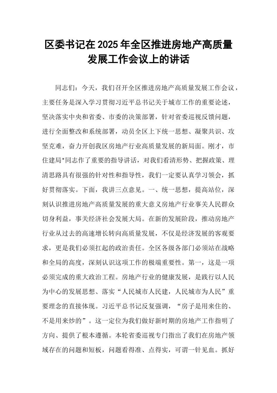 区委书记在2025年全区推进房地产高质量发展工作会议上的讲话.docx_第1页