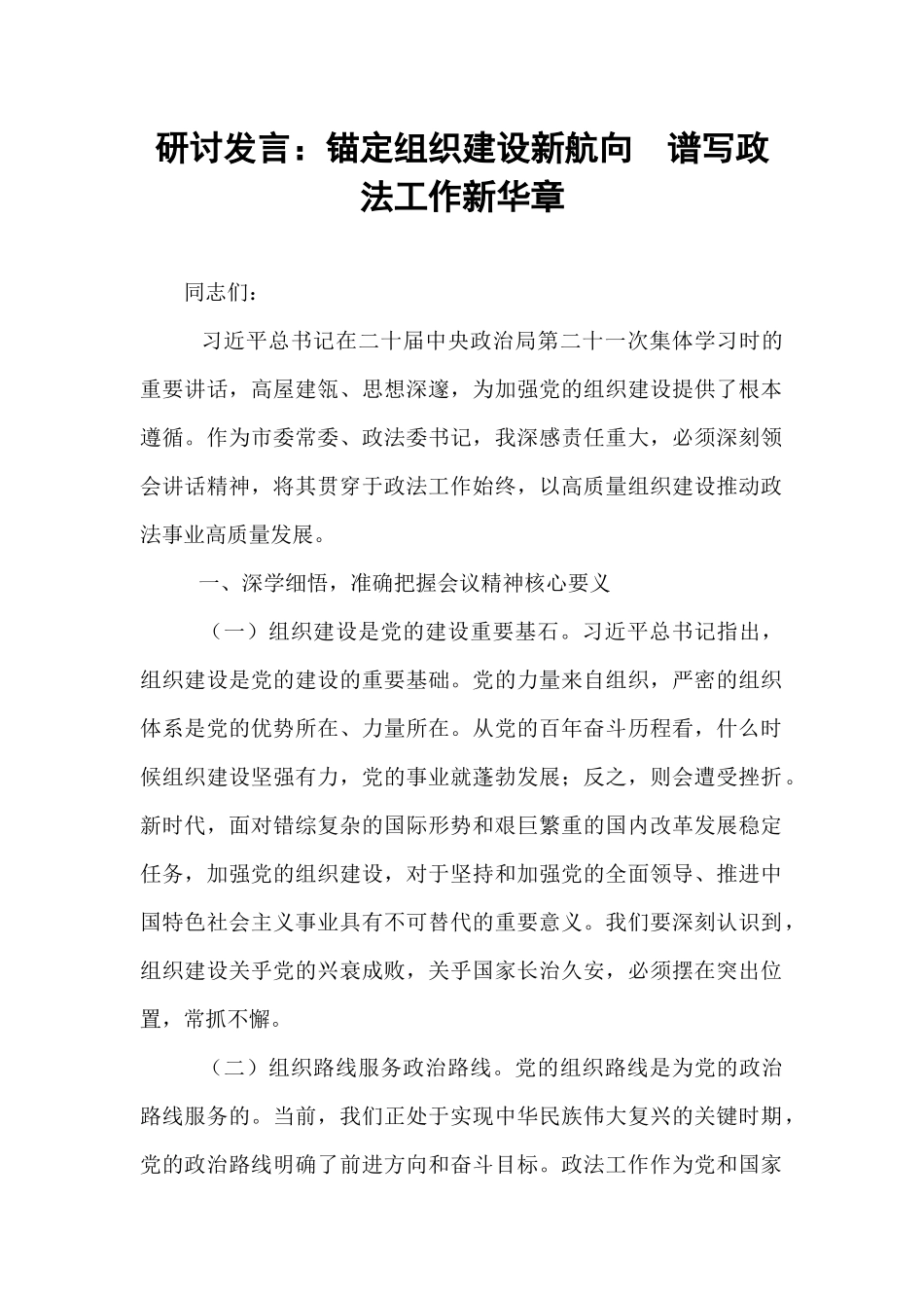 研讨发言：锚定组织建设新航向  谱写政法工作新华章.docx_第1页