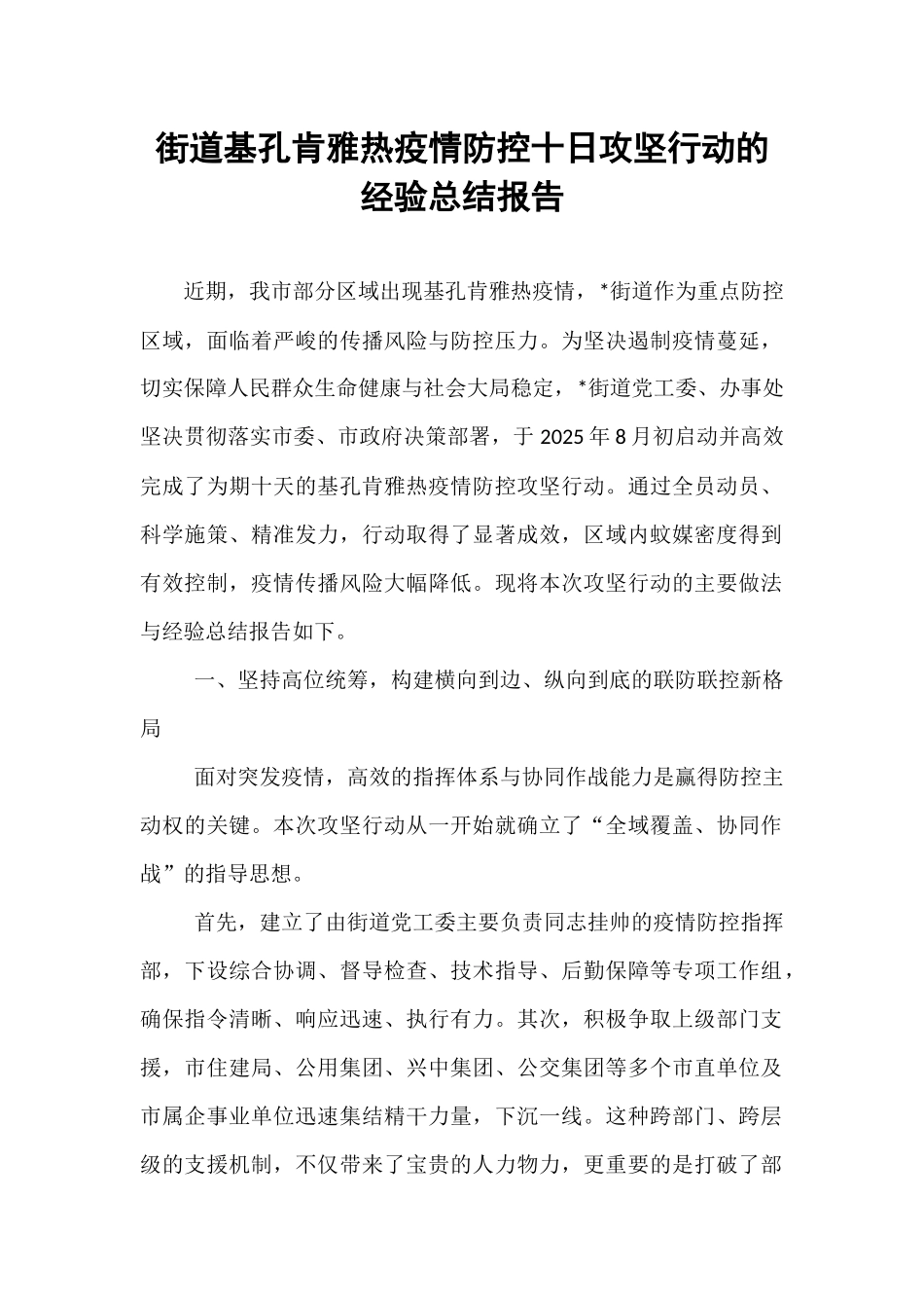 街道基孔肯雅热疫情防控十日攻坚行动的经验总结报告.docx_第1页