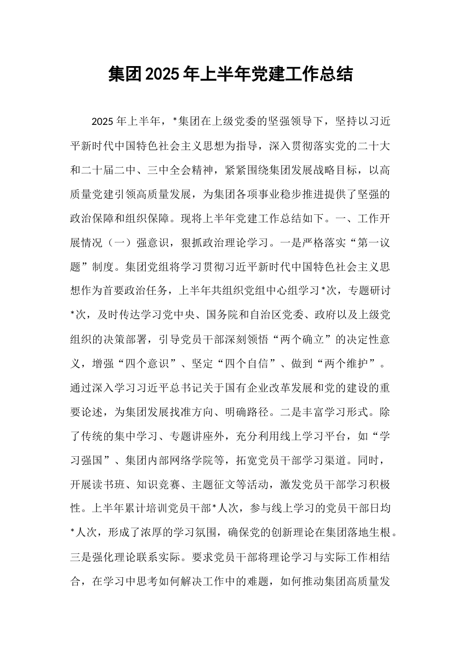 集团2025年上半年党建工作总结.docx_第1页
