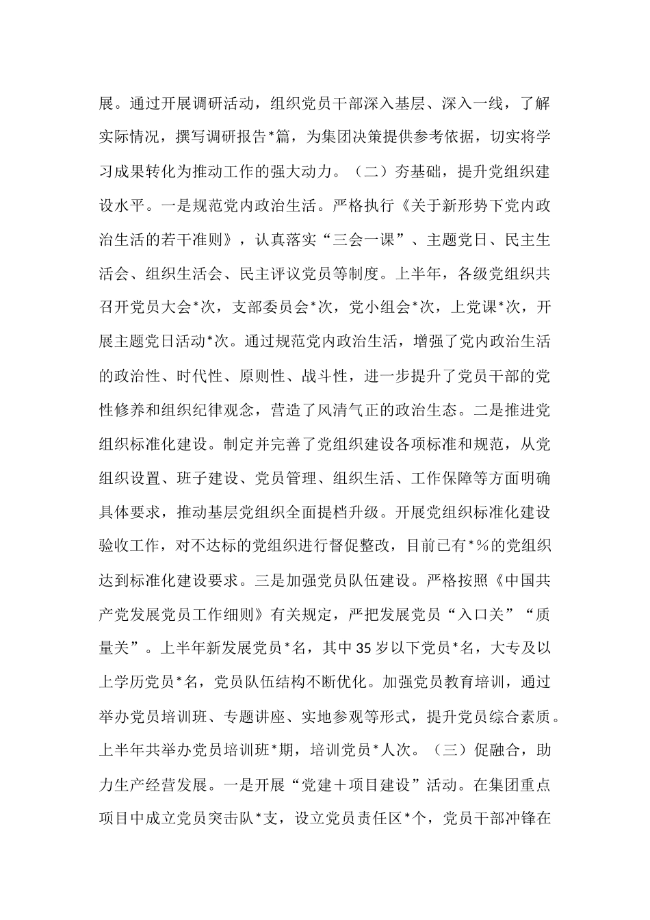 集团2025年上半年党建工作总结.docx_第2页