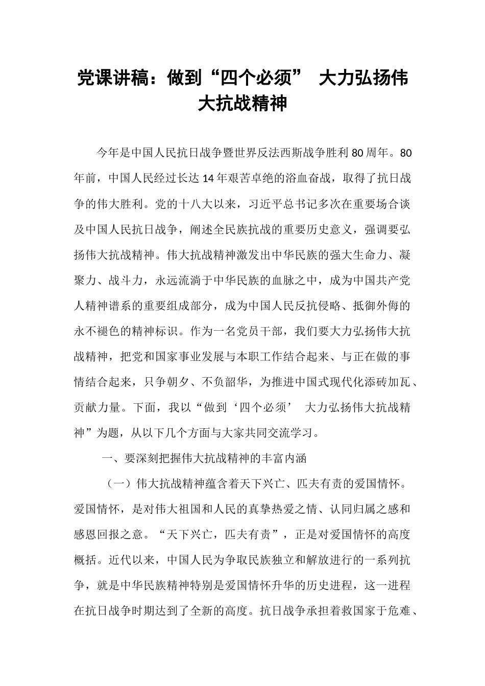 党课讲稿：做到“四个必须” 大力弘扬伟大抗战精神.docx_第1页