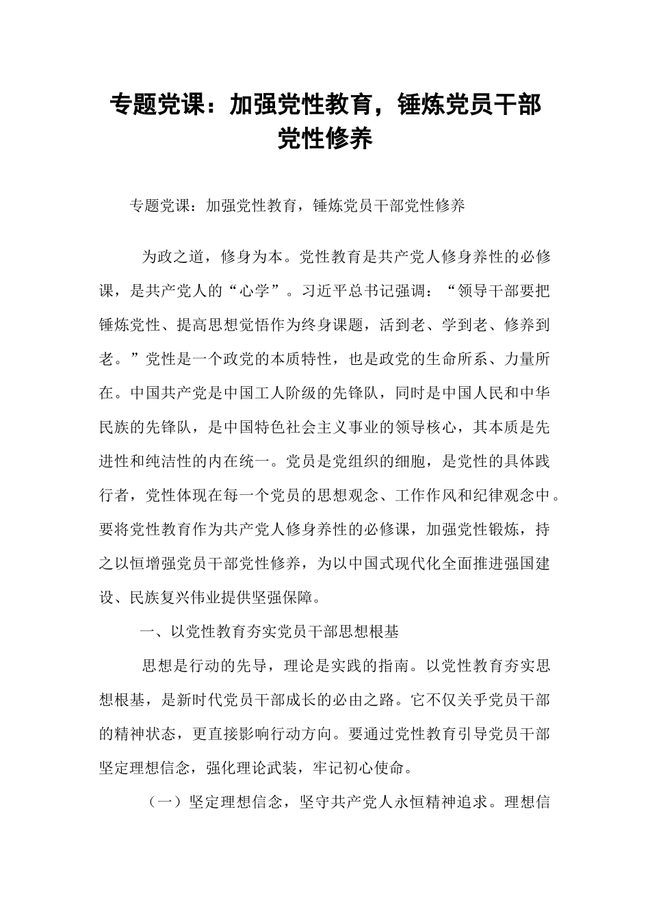 专题党课：加强党性教育，锤炼党员干部党性修养.docx_第1页