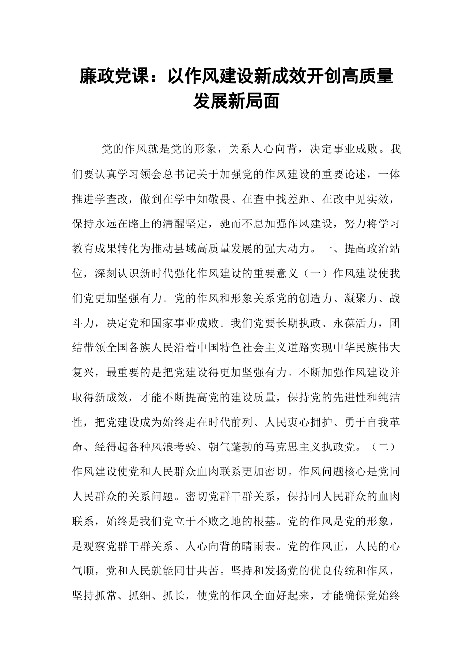 廉政党课：以作风建设新成效开创高质量发展新局面.docx_第1页