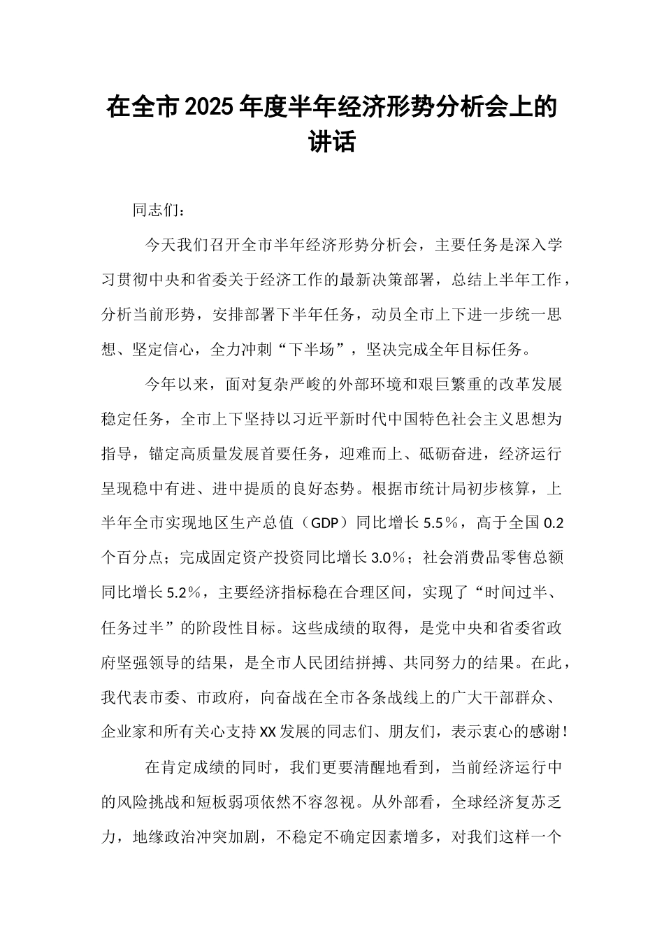 在全市2025年度半年经济形势分析会上的讲话.docx_第1页