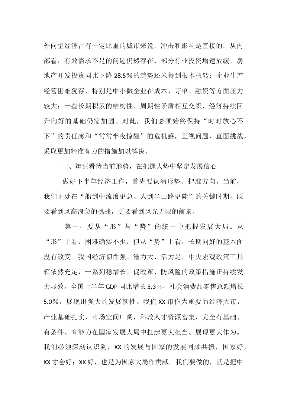 在全市2025年度半年经济形势分析会上的讲话.docx_第2页
