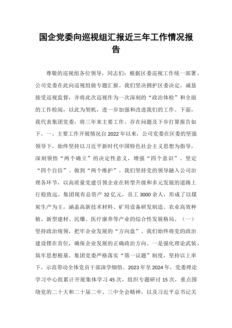 国企党委向巡视组汇报近三年工作情况报告.docx_第1页