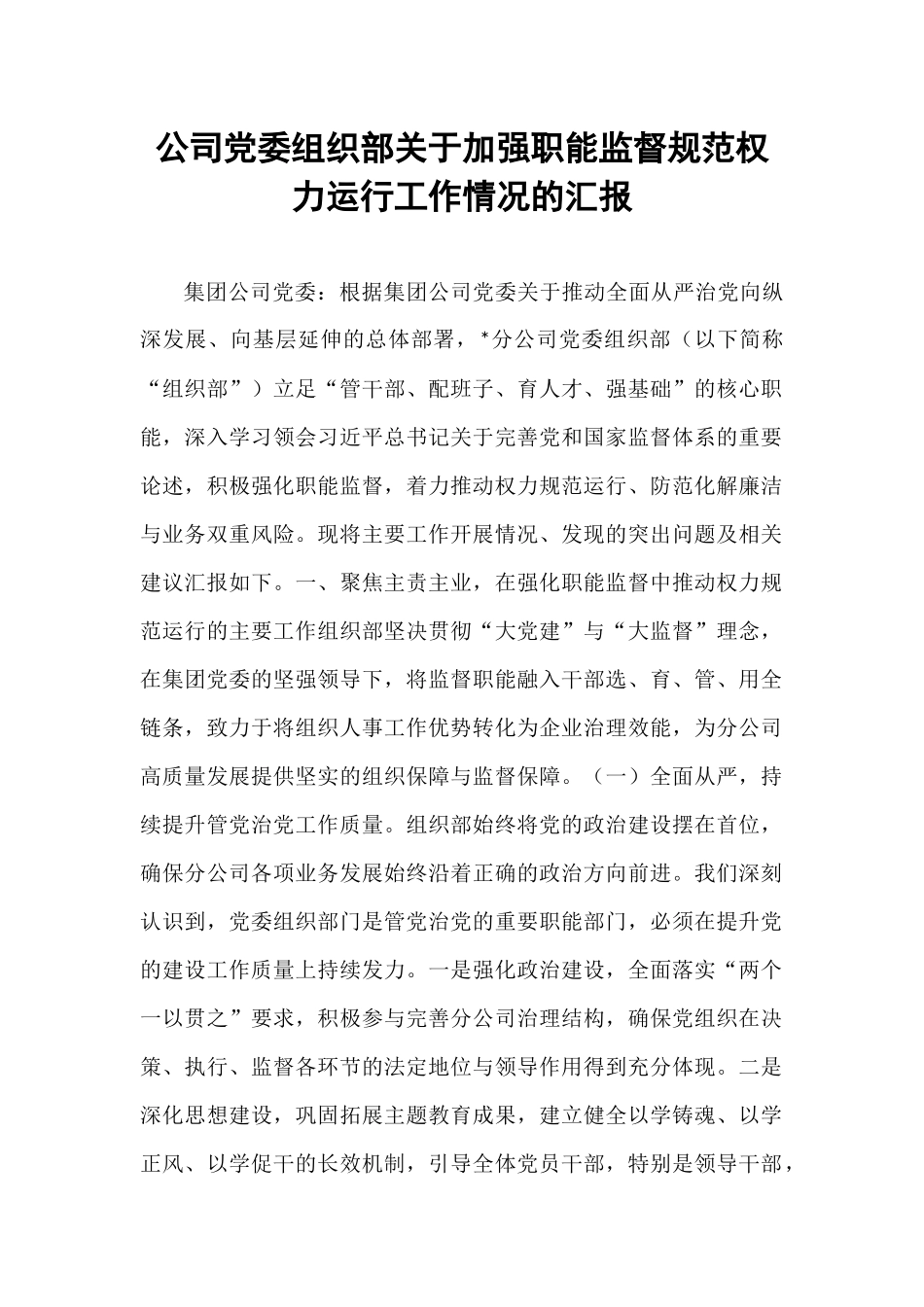 公司党委组织部关于加强职能监督规范权力运行工作情况的汇报.docx_第1页