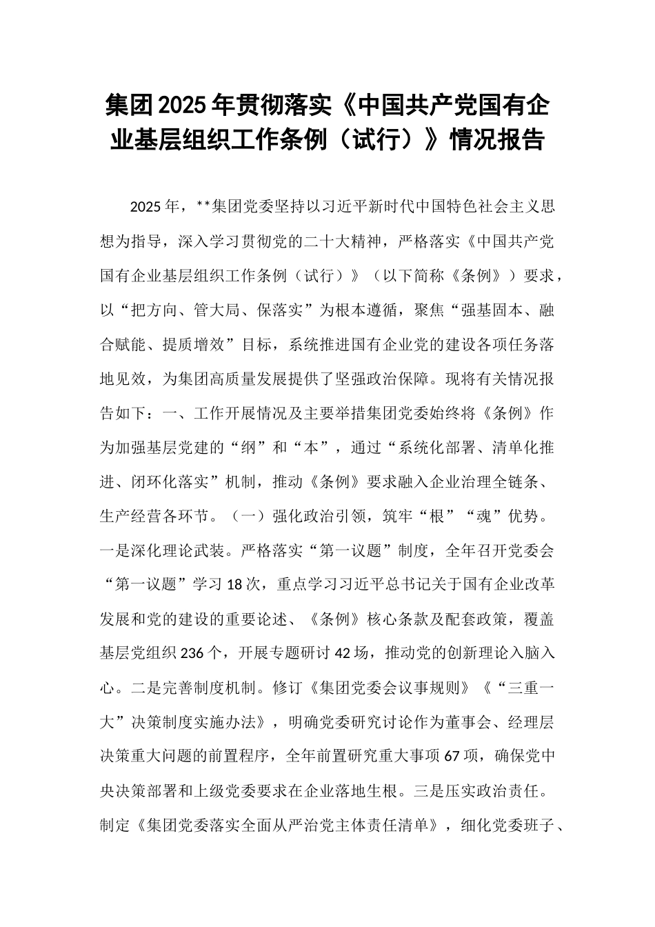 集团2025年贯彻落实《中国共产党国有企业基层组织工作条例（试行）》情况报告.docx_第1页
