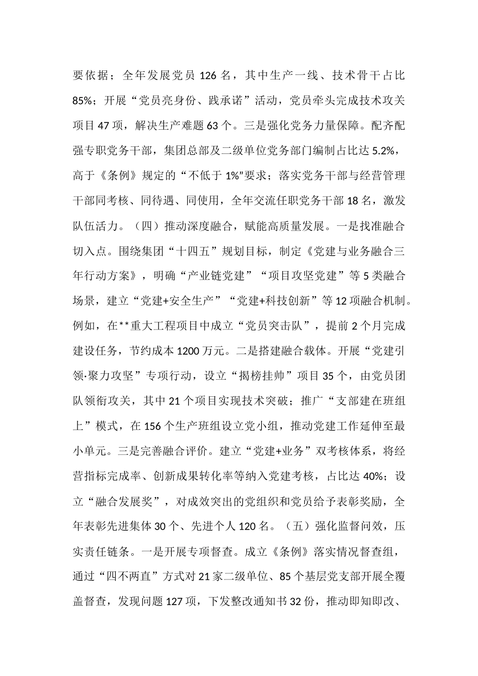 集团2025年贯彻落实《中国共产党国有企业基层组织工作条例（试行）》情况报告.docx_第3页